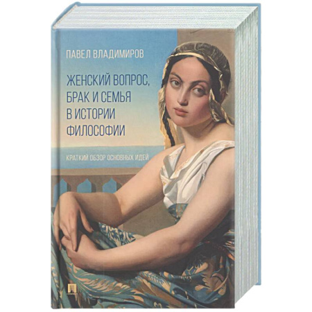 Социальная философия, книга Женский вопрос, брак и семья в истории философии. Краткий обзор основных идей заказать