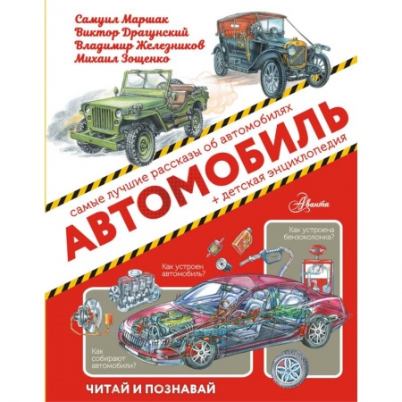 Наука. Техника. Транспорт, книга Автомобиль заказать