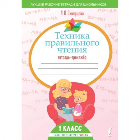 Развитие речи. Чтение, книга Техника правильного чтения. Тетрадь-тренажёр заказать