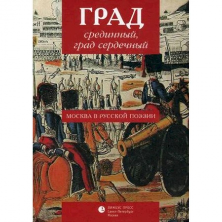 Книги, книга Град срединный, град сердечный заказать