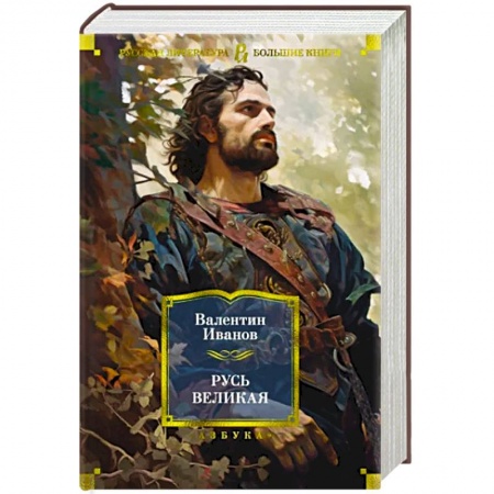 От Руси до России, книга Русь Великая заказать