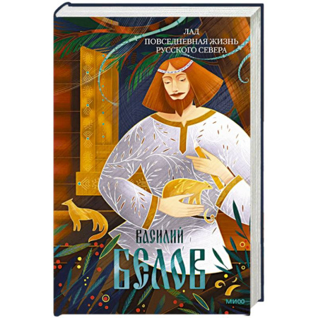 Культура. Культурология, книга Лад. Повседневная жизнь Русского Севера заказать