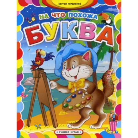 Развитие речи. Чтение, книга На что похожа буква заказать