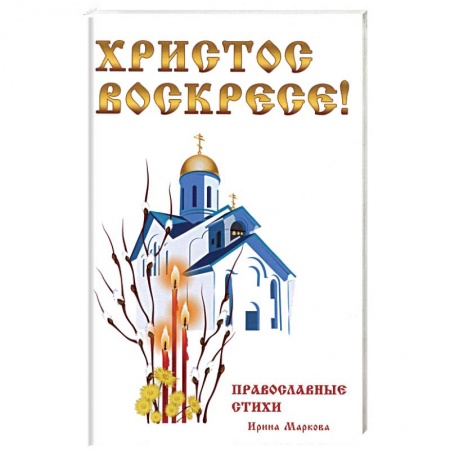 Книги, книга Христос Воскресе! Православные стихи заказать