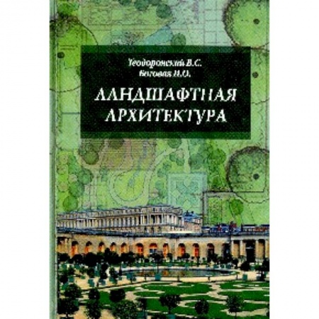 Строительство, книга Ландшафтная архитектура с основами проектирования. Учебное пособие заказать