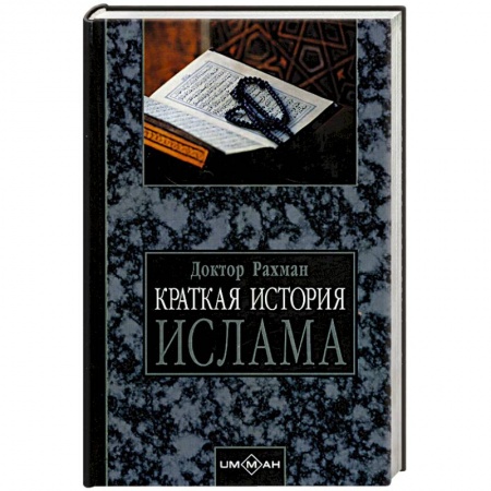 Книги, книга Краткая история ислама. Хронология событий 570-1000 гг. от Рождества Христоова заказать