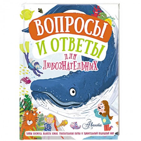 Все обо всем. Универсальные энциклопедии, книга Вопросы и ответы для любознательных заказать