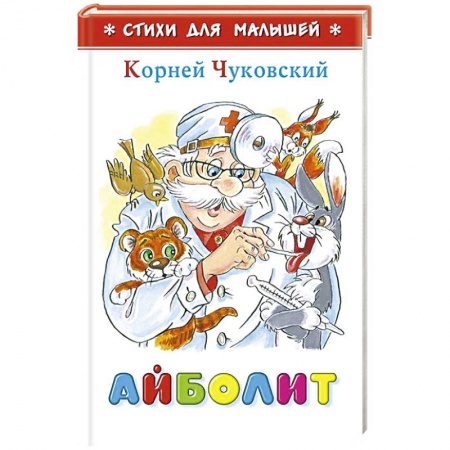 Русская поэзия для детей, книга Айболит заказать