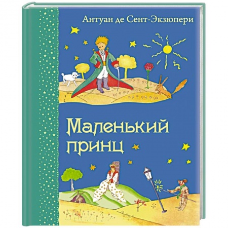 Книги, книга Маленький принц заказать