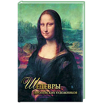 Шедевры европейских художников Шедевры европейских художников