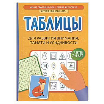 Таблицы для развития внимания, памяти и усидчивости у детей 7-9 лет