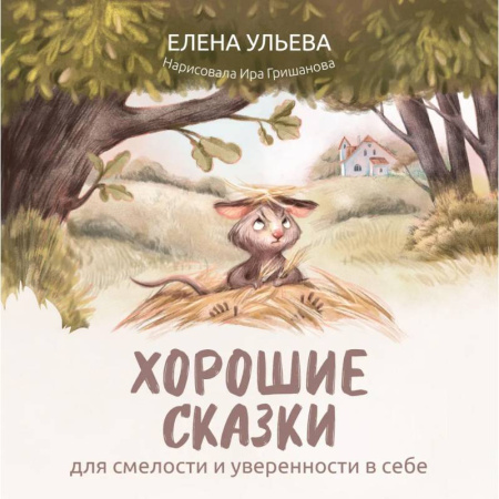 Сказки отечественных писателей, книга Хорошие сказки для смелости и уверенности в себе заказать