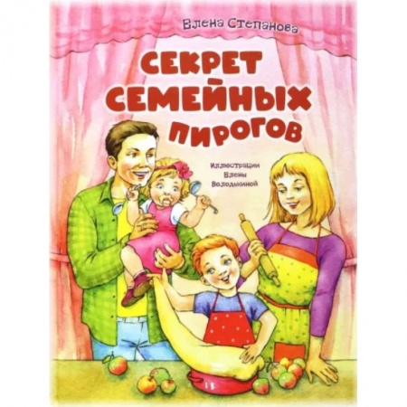 Русская поэзия для детей, книга Секрет семейных пирогов заказать