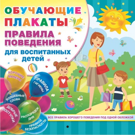 Развитие общих способностей, книга Правила поведения для воспитанных детей заказать