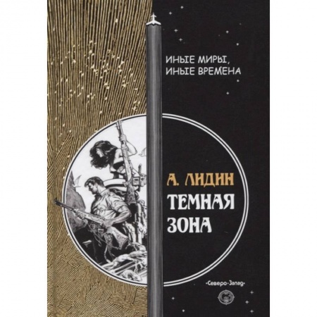 Русская фантастика, книга Темная зона заказать