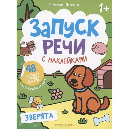 Книжки с наклейками, книга Зверята: книжка с наклейками. 4-е изд заказать