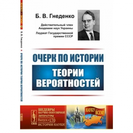 Математика, книга Очерк по истории теории вероятностей. Выпуск №170 заказать