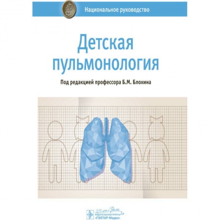 Терапия. Пульмонология, книга Детская пульмонология заказать
