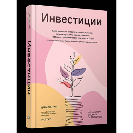 Инвестиции, книга Инвестиции. Как я научилась управлять своими мыслями, своими страхами и своими деньгами заказать