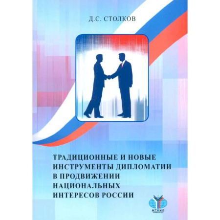 Политика, книга Традиционные и новые инструменты дипломатии в продвижении национальных интересов России заказать