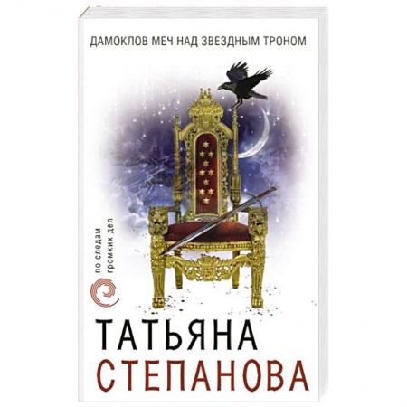 Отечественный мужской детектив, книга Дамоклов меч над звездным троном заказать