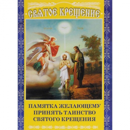 Православие в целом, книга Памятка желающему принять Таинство Святого Крещения заказать
