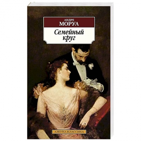 Зарубежная классика, книга Семейный круг заказать