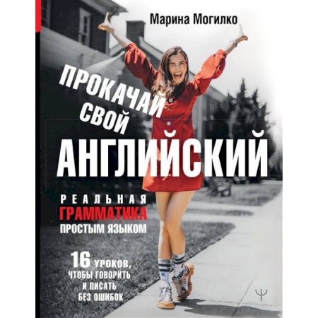 Английский язык, книга Прокачай свой английский. Реальная грамматика простым языком.16 уроков, чтобы говорить и писать без ошибок заказать
