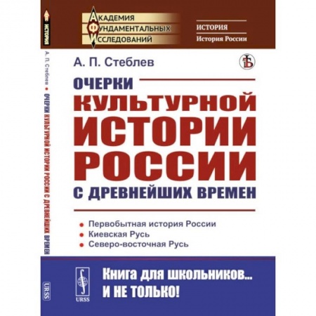Общие работы по истории России, книга Очерки культурной истории России с древнейших времен заказать