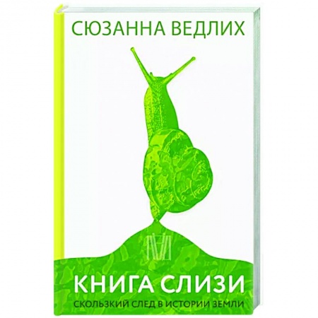 Экология. Человек и окружающая среда, книга Книга слизи. Скользкий след в истории Земли заказать
