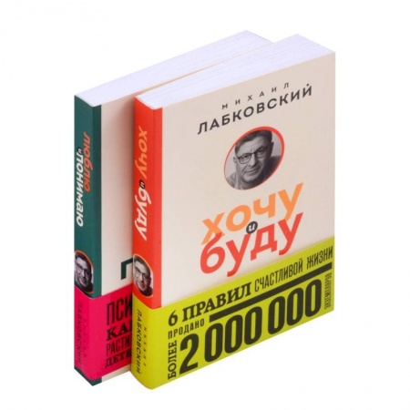 Психология, книга Комплект из 2-х книг: Хочу и буду + Люблю и понимаю заказать