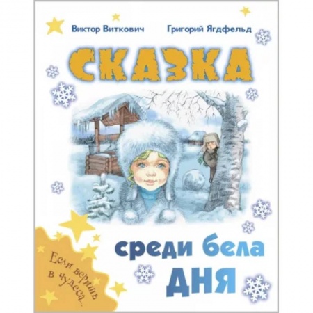 Сказки отечественных писателей, книга Сказка среди бела дня заказать