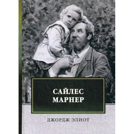 Зарубежная современная проза, книга Сайлес Марнер заказать