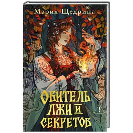 Триллеры, книга Обитель лжи и секретов заказать