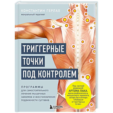 Красота и здоровье, книга Триггерные точки под контролем. Программы для самостоятельного лечения мышечных зажимов и восстановления подвижности суставов заказать