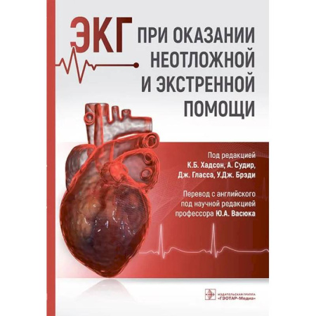 Неотложная помощь. Терапии, книга ЭКГ при оказании неотложной и экстренной помощи заказать