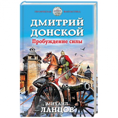 Книги, книга Дмитрий Донской. Пробуждение силы заказать
