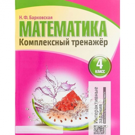Образовательные системы. 1-4 классы, книга Математика.4 класс заказать