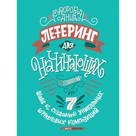 Рисование, живопись, книга Леттеринг для начинающих заказать