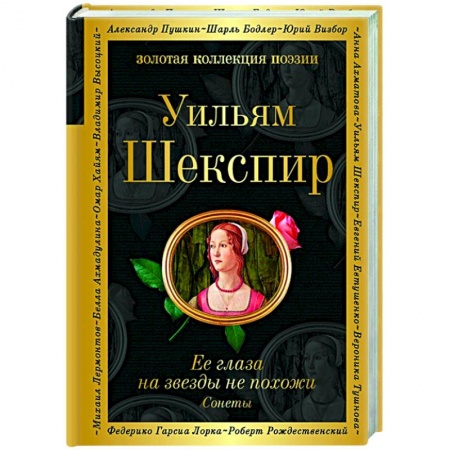 Поэзия, книга Ее глаза на звезды не похожи. Сонеты заказать