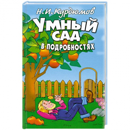 Книги, книга Курдюмов (тв). Умный сад в подробностях заказать