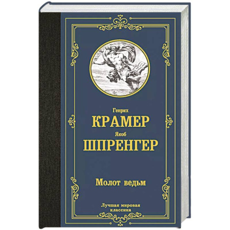 Зарубежная современная проза, книга Молот ведьм заказать