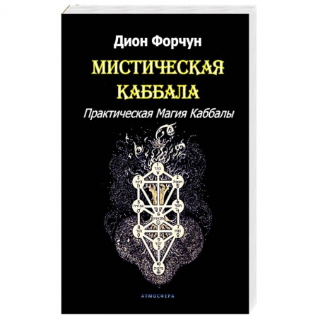 Колдовство. Практическая магия, книга Мистическая Каббала заказать