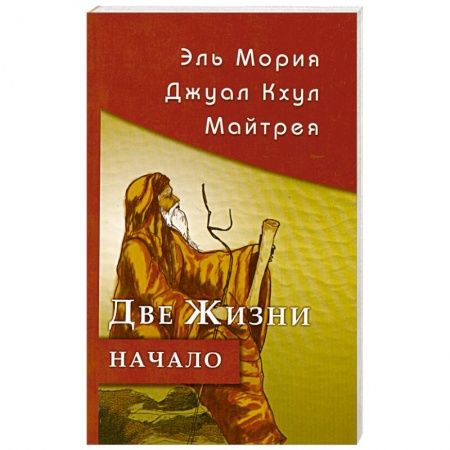 Книги, книга Эль Мория. Джуал Кхул. Майтрея. Две жизни. Начало заказать
