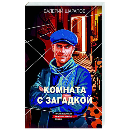Боевики, военные, книга Комната с загадкой заказать