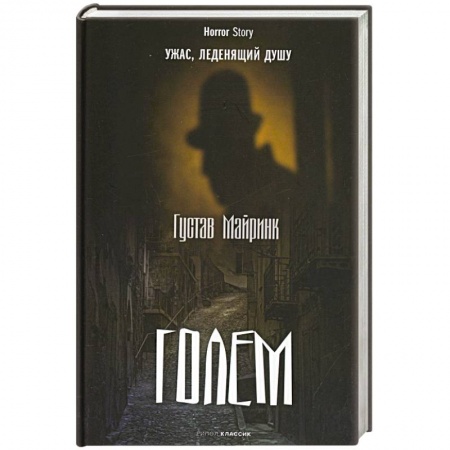 Зарубежная современная проза, книга Голем заказать
