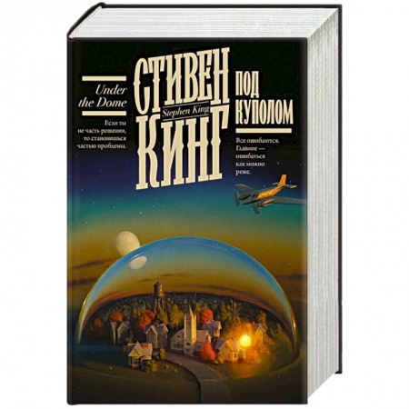 Классическая зарубежная фантастика, книга Под Куполом заказать