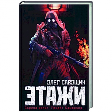 Боевая фантастика, книга Этажи заказать