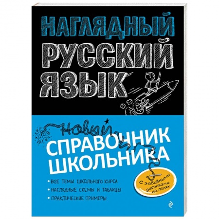 Русский язык. Культура речи. Справочники и пособия, книга Наглядный русский язык заказать