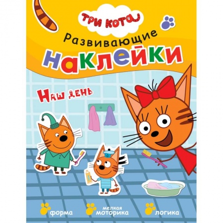 Книжки с наклейками, книга Три кота. Развивающие наклейки. Наш день заказать